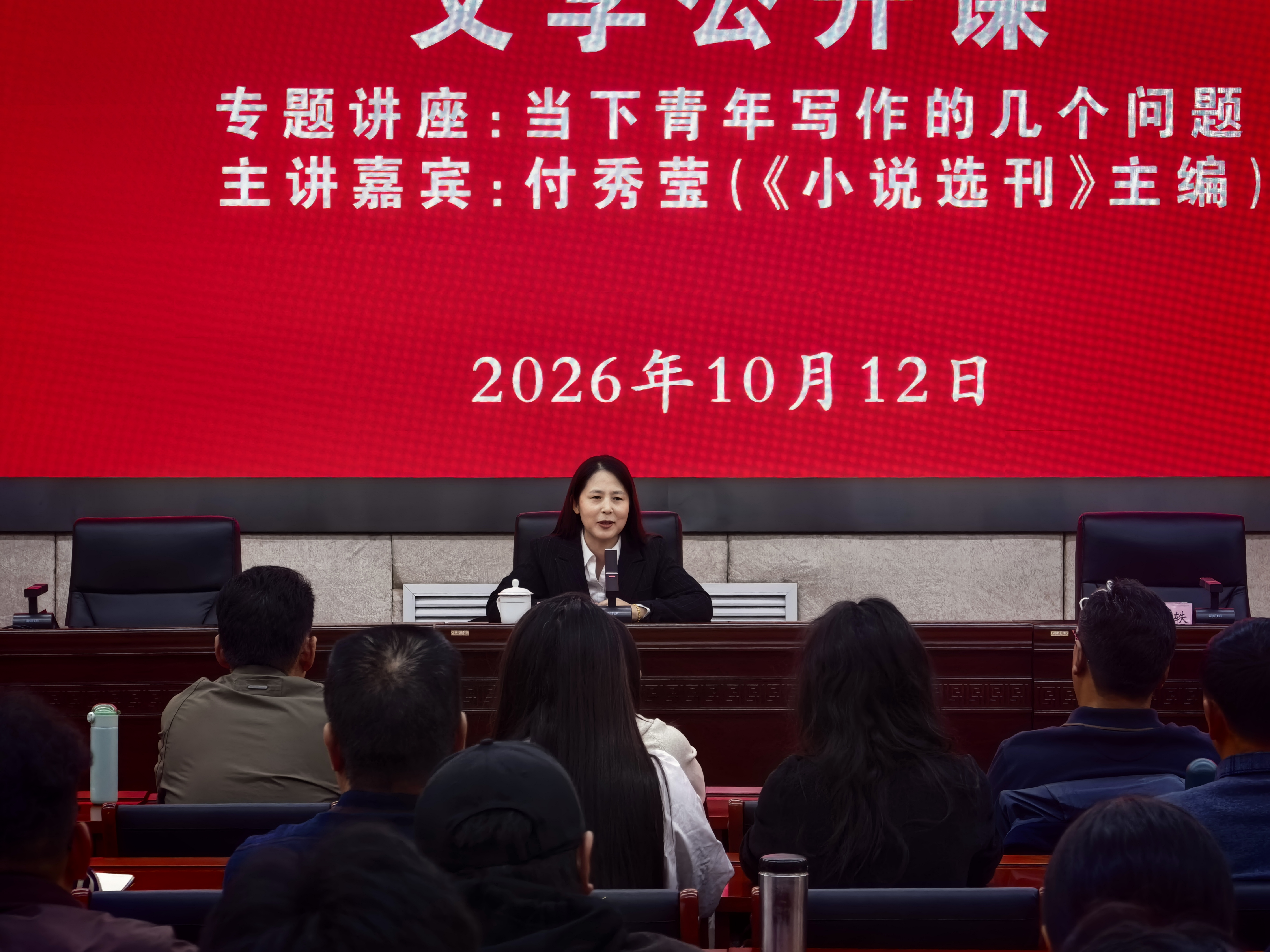 《小说选刊》主编付秀莹作专题讲座。